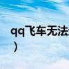 qq飞车无法进入游戏怎么办（qq飞车上不去）