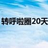 转呼啦圈20天变化（呼啦圈瘦肚子多久见效）