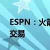 ESPN：火箭有意杜兰特，瞄准太阳欲促KD交易