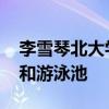 李雪琴北大学历遭质疑 所读高中没有体育课和游泳池