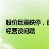 股价巨震跌停，百邦科技回应：不清楚具体原因，目前公司经营没问题