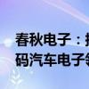 春秋电子：拟向浙江埃创增资2800万元，加码汽车电子领域