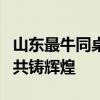 山东最牛同桌一个703分一个696分 学霸同桌共铸辉煌