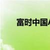 富时中国A50指数期货盘初跌0.17%