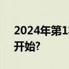 2024年第1期北京普通小客车摇号直播几点开始?