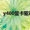 y460显卡驱动安装顺序（y460c显卡驱动）