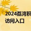 2024荔湾积分入学网上申请系统 开放时间＋访问入口