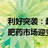 利好突袭：超级赛道，重大官宣 ——千亿减肥药市场迎变革