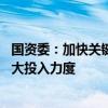 国资委：加快关键核心技术攻关 支持具备条件的中央企业加大投入力度