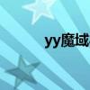 yy魔域礼包领取中心（yy魔域）