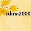 cdma2000是哪个国家的（cdma2000）