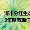 深市分红生态持续向好，超八成公司完成2023年度派现任务