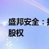 盛邦安全：拟3000万元收购天御云安62.5%股权