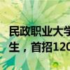 民政职业大学获批设立：殡葬专业也有了本科生，首招120人