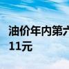 油价年内第六涨板上钉钉，加满一箱或将多花11元