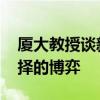 厦大教授谈新传专业遇冷 就业市场与个人选择的博弈