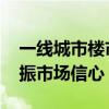 一线城市楼市新政全部落地 释放积极信号提振市场信心