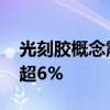 光刻胶概念震荡走低 百川股份、同益股份跌超6%