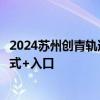 2024苏州创青轨道人力资源发展有限公司站务员招聘报名方式+入口