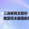 三连板税友股份：公司基本面未发生重大变化，也不存在应披露而未披露的重大信息