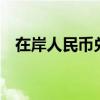 在岸人民币兑美元较上一交易日下跌23点