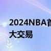 2024NBA首轮选秀 状元仍不明朗 能否发生大交易