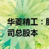 华菱精工：股东捷登零碳拟增持7.5%~9%公司总股本