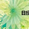 日经225指数收跌0.82%