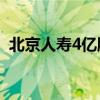 北京人寿4亿股股份挂牌转让 底价8.18亿元