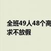 全班49人48个高考过600分 老师：大部分来自山村 主动要求不放假