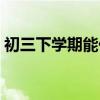 初三下学期能休学吗（初中什么时候放暑假）