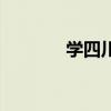 学四川话方言（四川话学习）