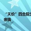 “天价”四合院父子归属之争落幕：法院判决希望修复父子亲情