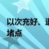 以次充好、退换货难，618购物节消费暴露新堵点