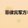 菲律宾军方与叛军组织发生交火 7人死亡