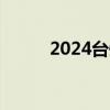 2024台州自学考试报名官网入口