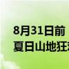 8月31日前，西岭雪山针对所有游客免门票 夏日山地狂欢开启