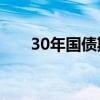 30年国债期货主连短线拉升再创新高