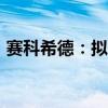 赛科希德：拟5000万元-1亿元回购公司股份