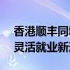 香港顺丰同城每小时300港元招募骑士 高薪灵活就业新选择