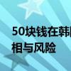 50块钱在韩国打了瘦脸针 低价美容背后的真相与风险