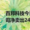 百邦科技今日20CM跌停 国信证券粤西分公司净卖出2488.57万元