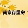 南京存量房“以旧换新”成交量增至208组