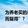 为养老买的养老基金等回本 养老金如何“失而复得”?