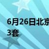 6月26日北京新房网签412套、二手房网签773套