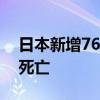 日本新增76人疑因服用小林制药红曲保健品死亡