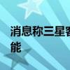 消息称三星客户已包下V8-NAND 2025年产能