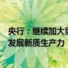 央行：继续加大重点领域和薄弱环节的支持力度，推动加快发展新质生产力