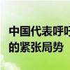 中国代表呼吁有关各方避免在红海水域制造新的紧张局势