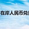 在岸人民币兑美元北京时间03:00收报7.2688